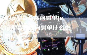 VIp期货直播间喊单(vip期货直播间喊单什么意思)
