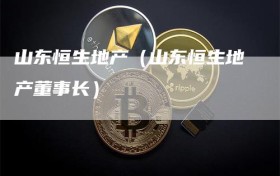 山东恒生地产（山东恒生地产董事长）