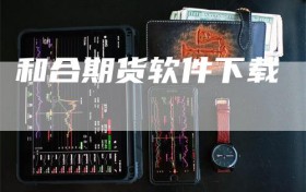 和合期货软件下载