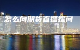 怎么向期货直播提问