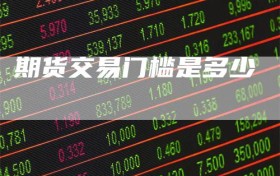 期货交易门槛是多少