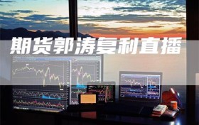 期货郭涛复利直播