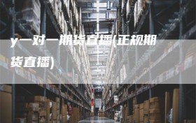 y一对一期货直播(正规期货直播)