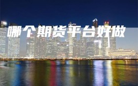 哪个期货平台好做