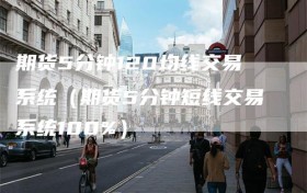 期货5分钟120均线交易系统（期货5分钟短线交易系统100%）