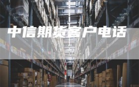 中信期货客户电话