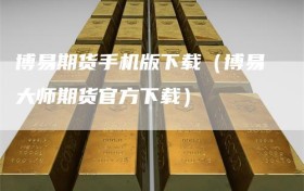 博易期货手机版下载（博易大师期货官方下载）
