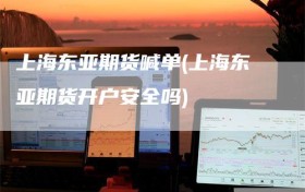 上海东亚期货喊单(上海东亚期货开户安全吗)