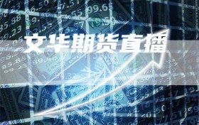 文华期货直播