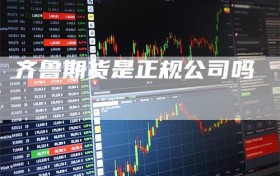 齐鲁期货是正规公司吗