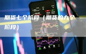 期货七个阶段（期货的九个阶段）