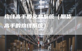 均线高手的交易系统（期货高手的均线系统）