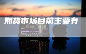 期货市场目前主要有