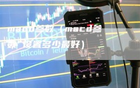 macd参数（macd参数 设置多少最好）