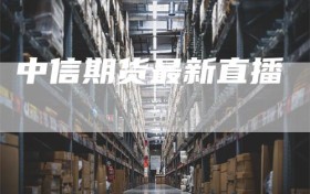 中信期货最新直播