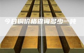 今日铜价格查询多少一吨