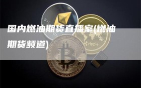 国内燃油期货直播室(燃油期货频道)