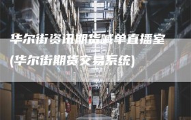 华尔街资讯期货喊单直播室(华尔街期货交易系统)