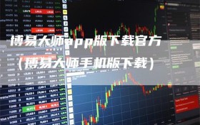 博易大师app版下载官方（博易大师手机版下载）