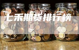 七禾期货排行榜