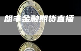 朗丰金融期货直播