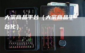 大宗商品平台（大宗商品平台化）