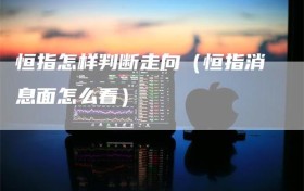 恒指怎样判断走向（恒指消息面怎么看）