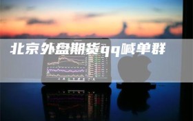 北京外盘期货qq喊单群