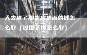 人去世了期货里里面的钱怎么取（过世了钱怎么取）