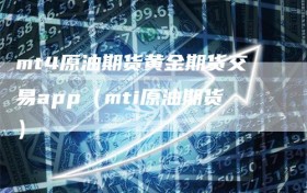 mt4原油期货黄金期货交易app（mti原油期货）
