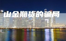 山金期货的骗局