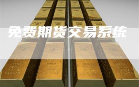 免费期货交易系统