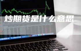 炒期货是什么意思