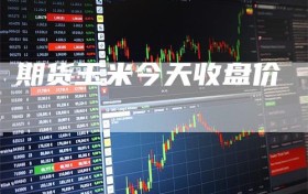 期货玉米今天收盘价