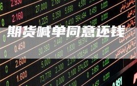 期货喊单同意还钱