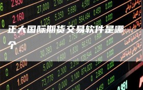 正大国际期货交易软件是哪个