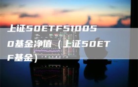 上证50ETF510050基金净值（上证50ETF基金）