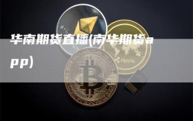华南期货直播(南华期货app)