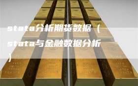 stata分析期货数据（stata与金融数据分析）
