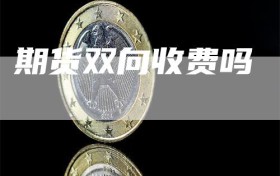 期货双向收费吗
