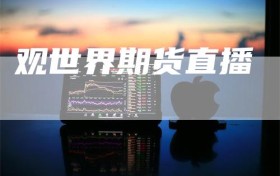 观世界期货直播