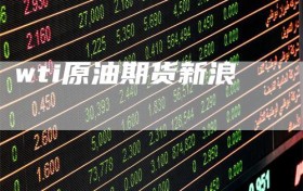 wti原油期货新浪