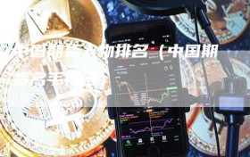 中国期货人物排名（中国期货高手排名）