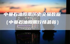 中曼石油股票历史交易数据（中曼石油股票行情最新）