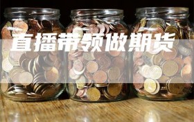 直播带领做期货