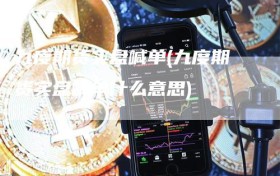 九度期货实盘喊单(九度期货实盘喊单什么意思)