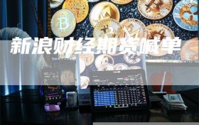 新浪财经期货喊单