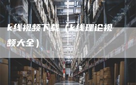 k线视频下载（k线理论视频大全）