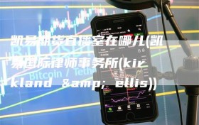凯易期货直播室在哪儿(凯易国际律师事务所(kirkland & ellis))