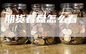 期货看盘怎么看